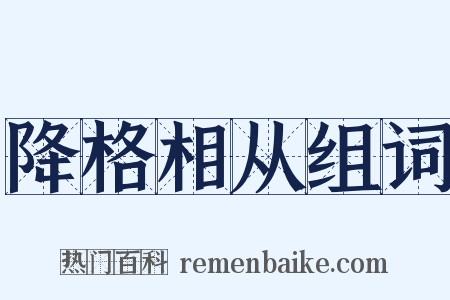 降格相从组词是什么意思的图片